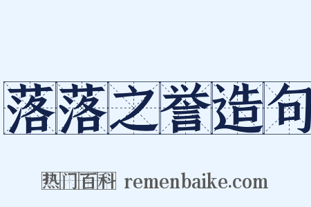 落落之誉造句是什么意思的图片